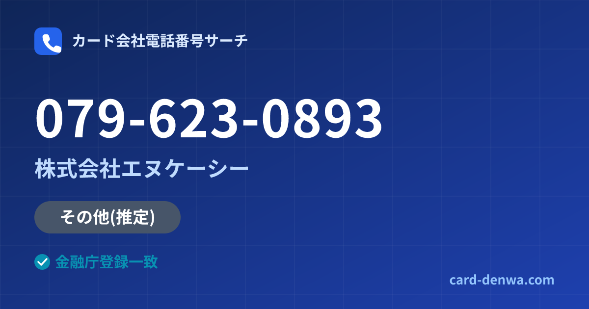 079-623-0893の発信元情報まとめ: 株式会社エヌケーシー - その他