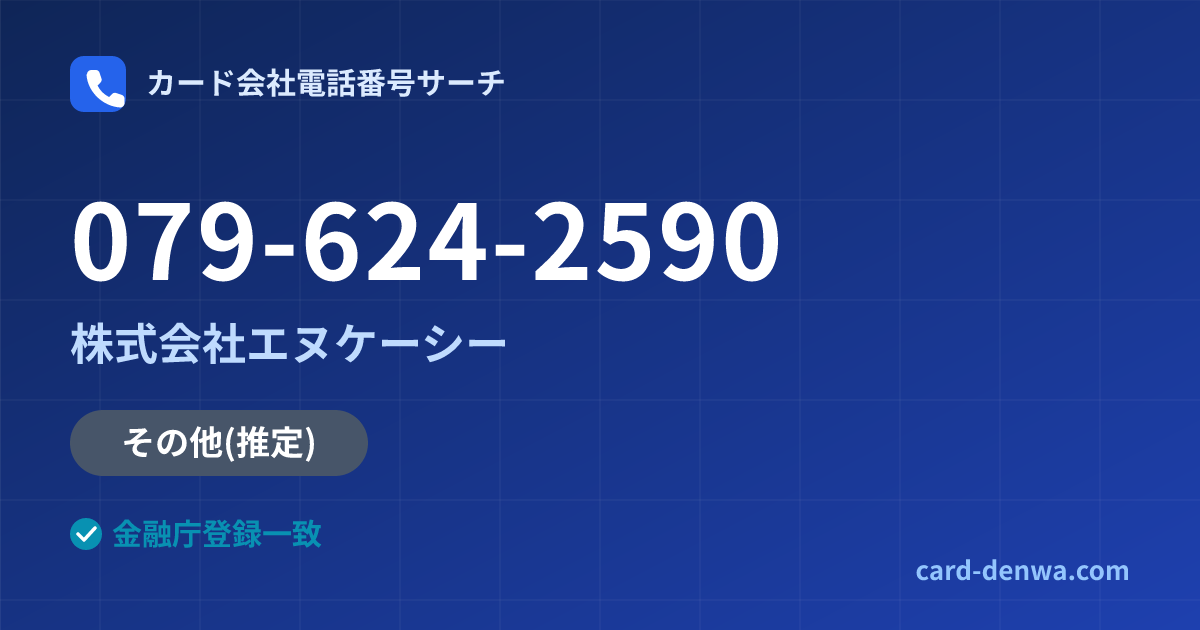 079-624-2590の発信元情報まとめ: 株式会社エヌケーシー - その他