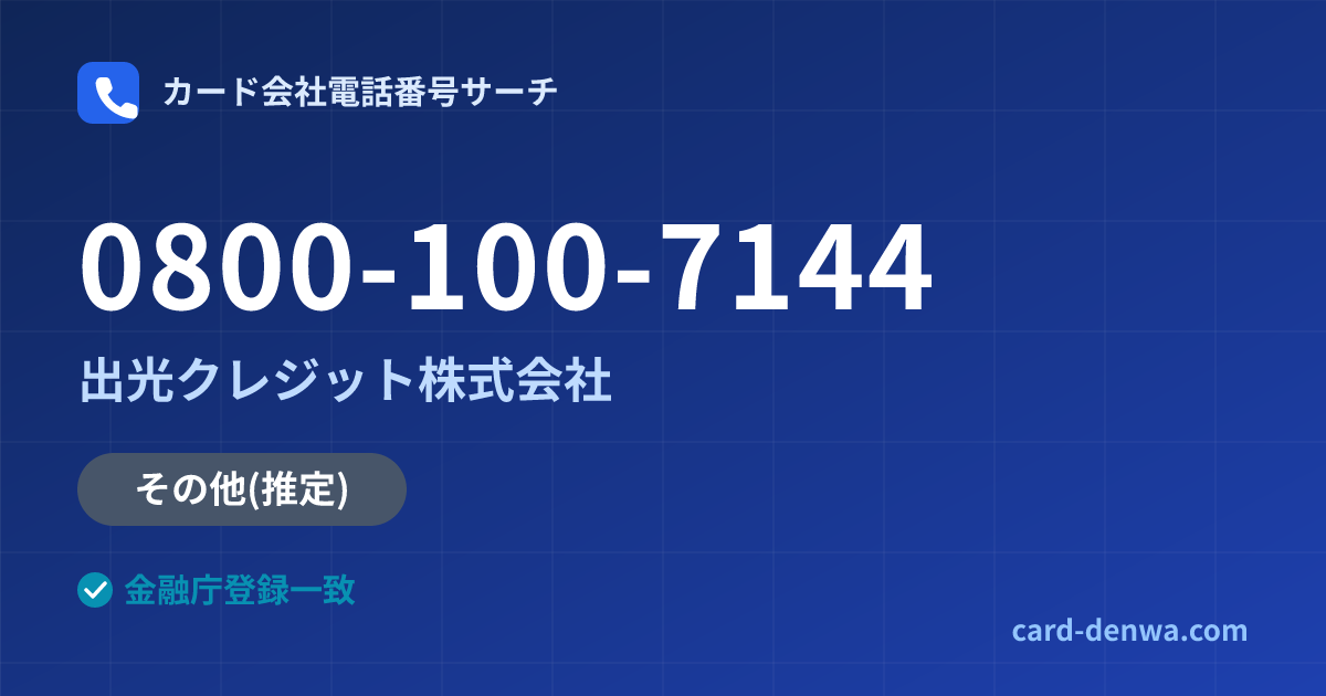 0800-100-7144の発信元情報まとめ: 出光クレジット株式会社 - その他
