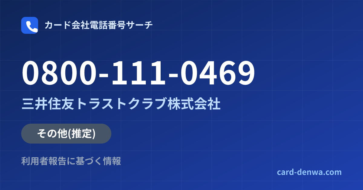 0800-111-0469の発信元情報まとめ: 三井住友トラストクラブ株式会社 - その他