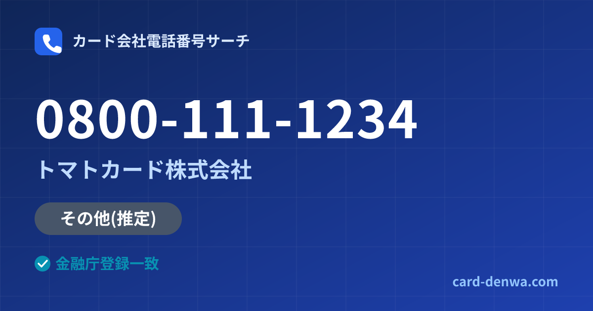 0800-111-1234の発信元情報まとめ: トマトカード株式会社 - その他