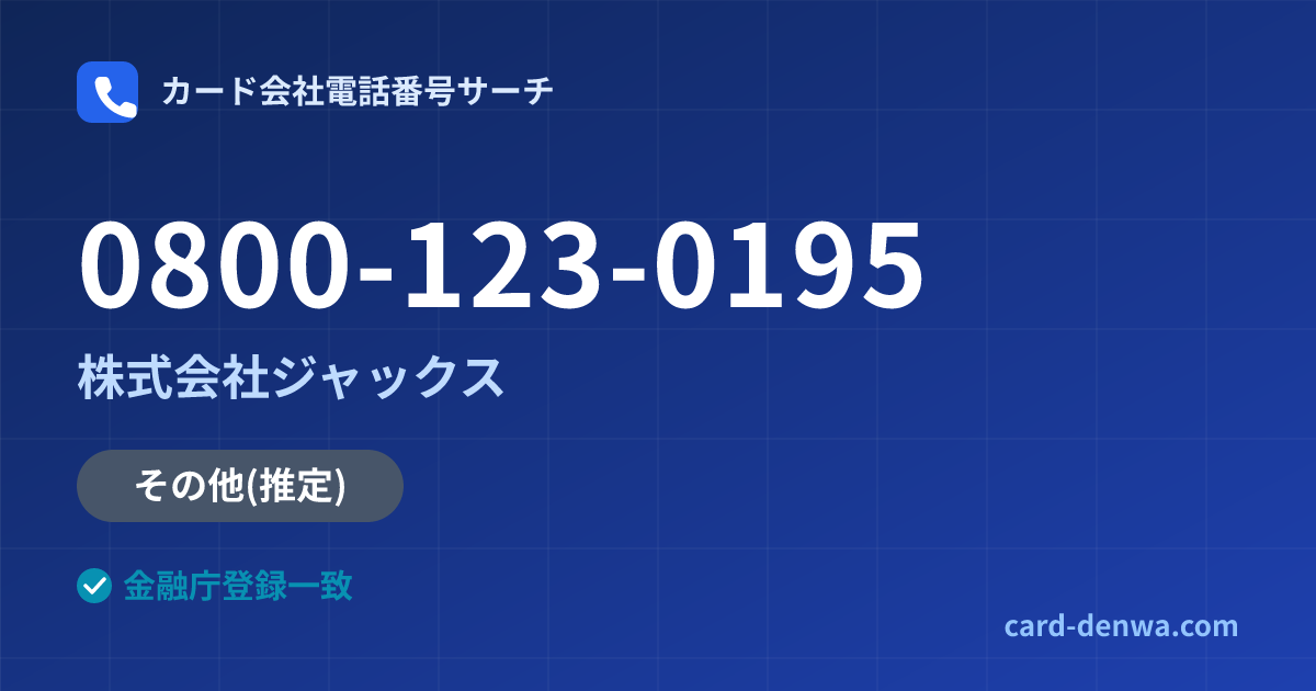 0800-123-0195の発信元情報まとめ: 株式会社ジャックス - その他