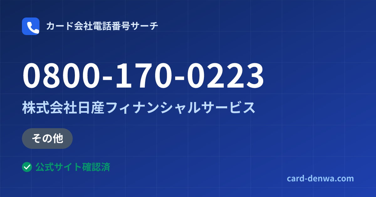 0800-170-0223の発信元情報まとめ: 株式会社日産フィナンシャルサービス - その他