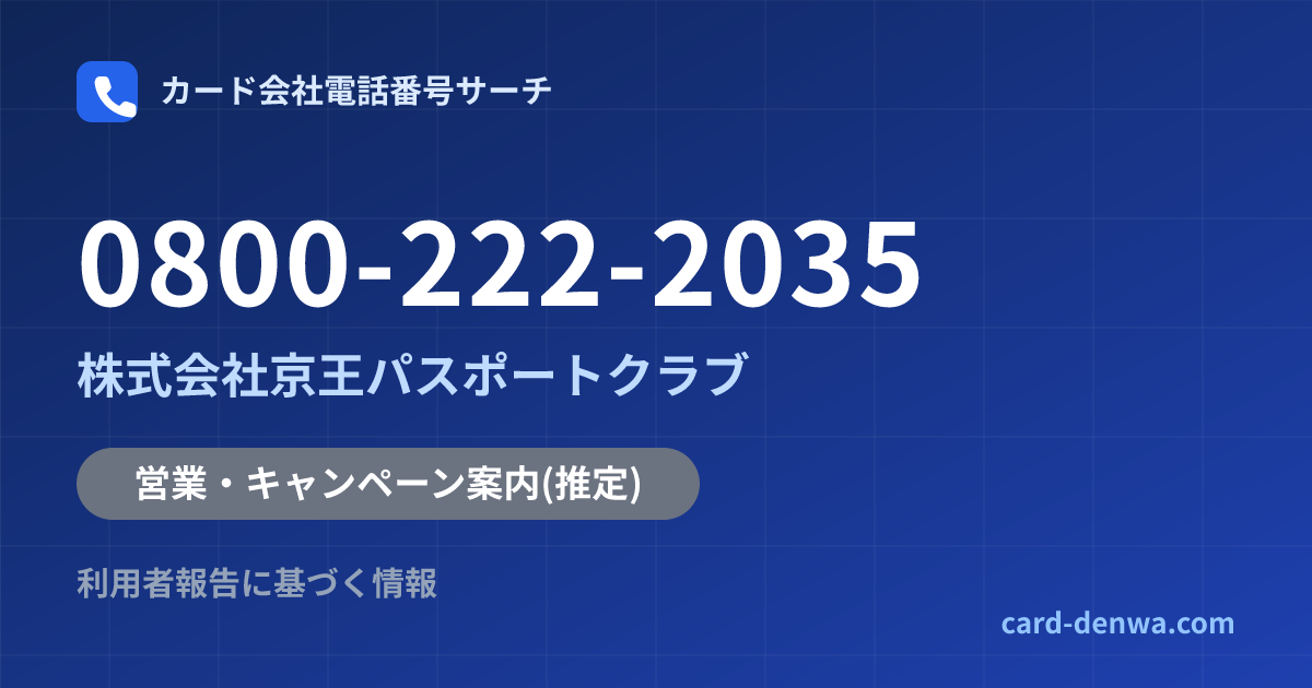 0800-222-2035の発信元情報まとめ: 株式会社京王パスポートクラブ - 営業・キャンペーン案内