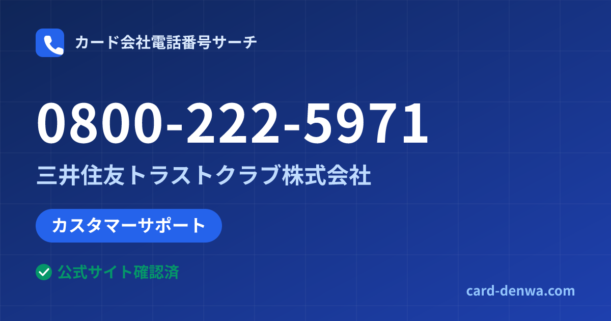 0800-222-5971の発信元情報まとめ: 三井住友トラストクラブ株式会社 - カスタマーサポート