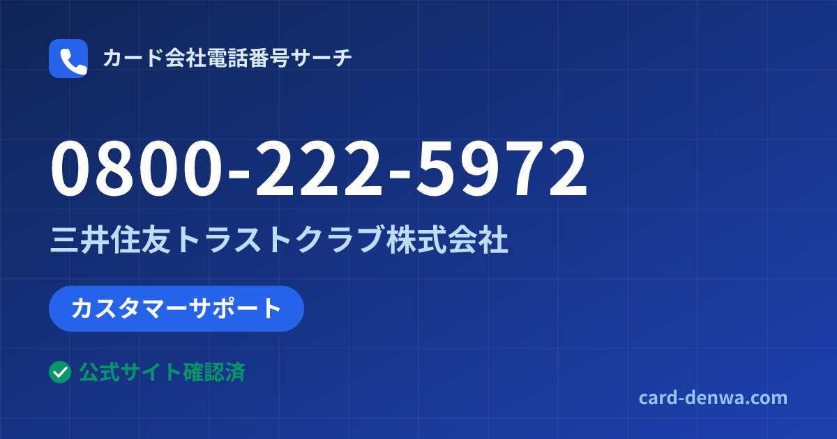 0800-222-5972の発信元情報まとめ: 三井住友トラストクラブ株式会社 - カスタマーサポート