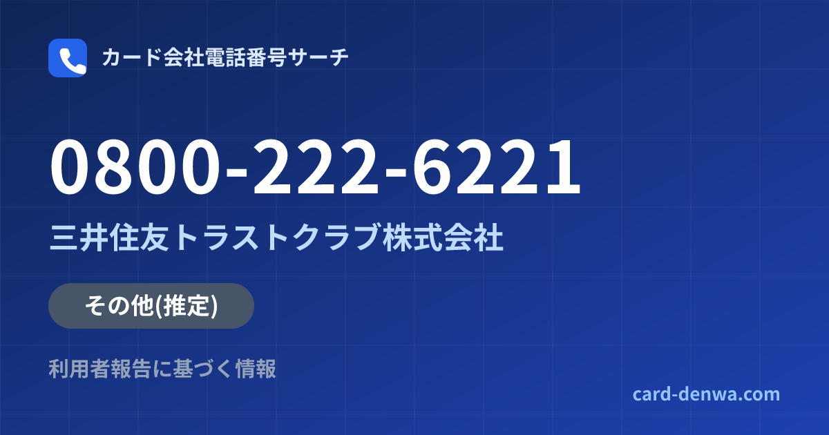 0800-222-6221の発信元情報まとめ: 三井住友トラストクラブ株式会社 - その他