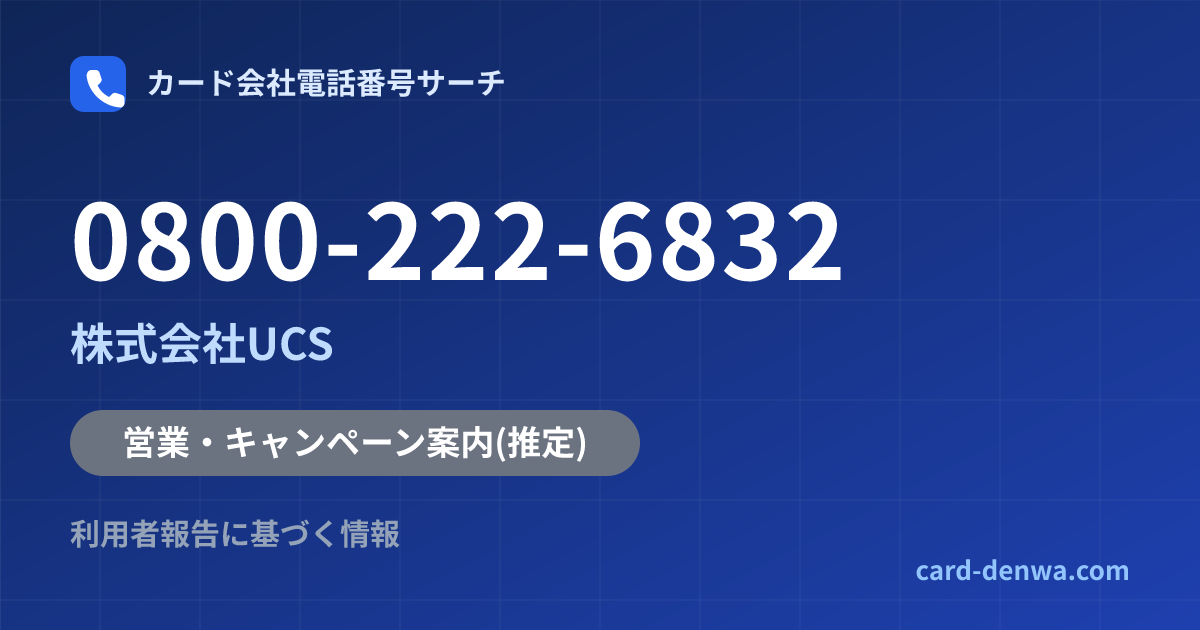 0800-222-6832の発信元情報まとめ: 株式会社UCS - 営業・キャンペーン案内