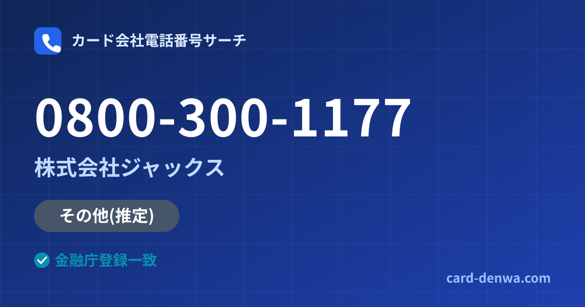 0800-300-1177の発信元情報まとめ: 株式会社ジャックス - その他
