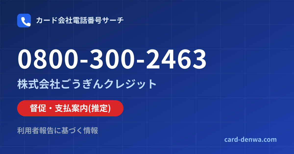 0800-300-2463の発信元情報まとめ: 株式会社ごうぎんクレジット - 督促・支払案内