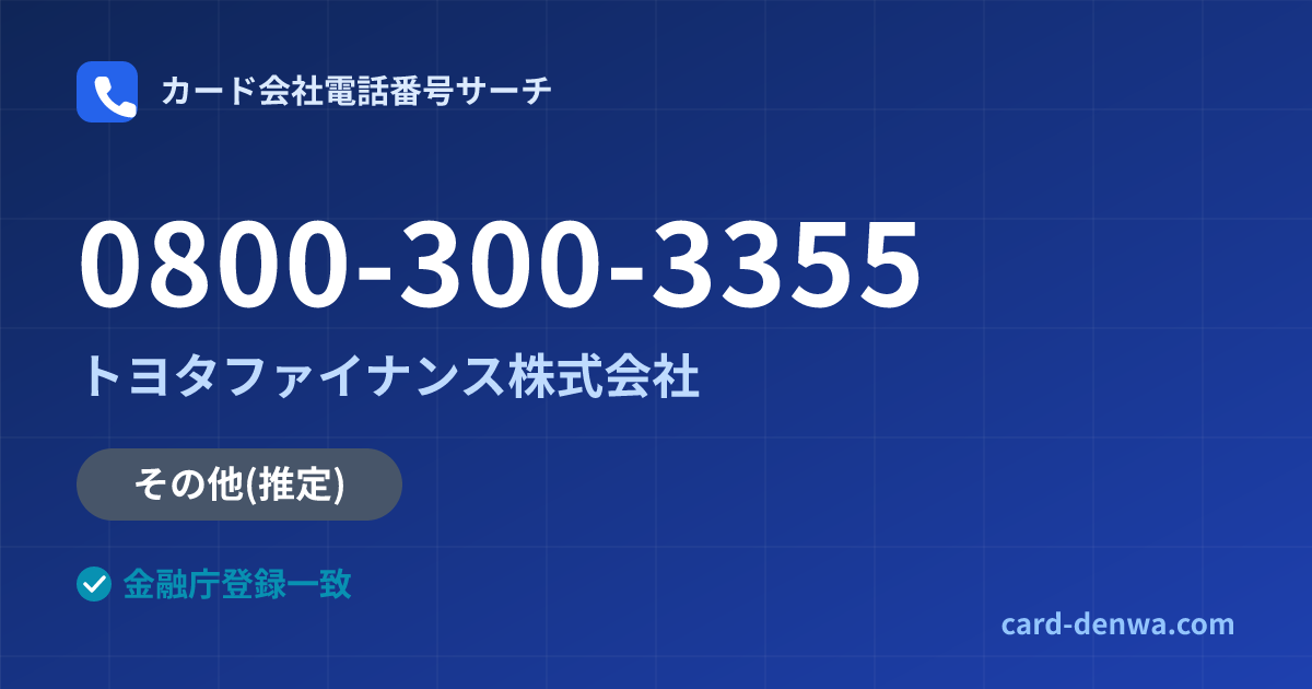 0800-300-3355の発信元情報まとめ: トヨタファイナンス株式会社 - その他
