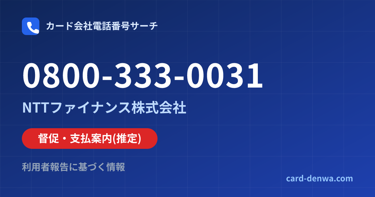 0800-333-0031の発信元情報まとめ: NTTファイナンス株式会社 - 督促・支払案内