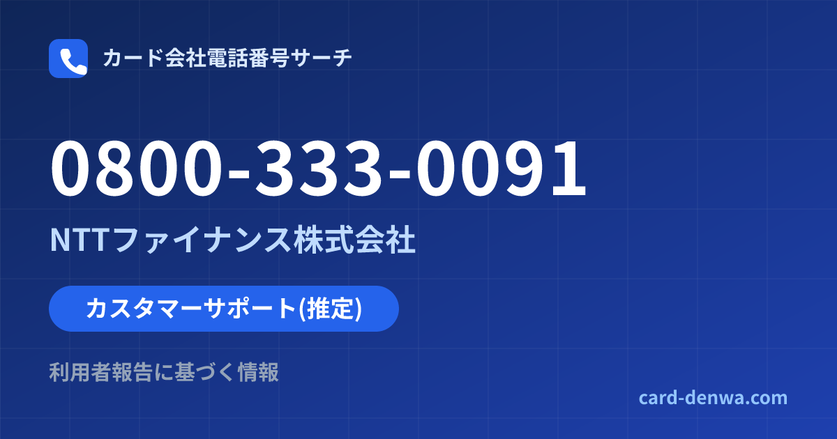 0800-333-0091の発信元情報まとめ: NTTファイナンス株式会社 - カスタマーサポート