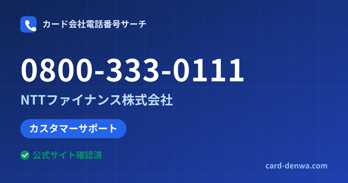 0800-333-0111の発信元情報まとめ: NTTファイナンス株式会社 - カスタマーサポート