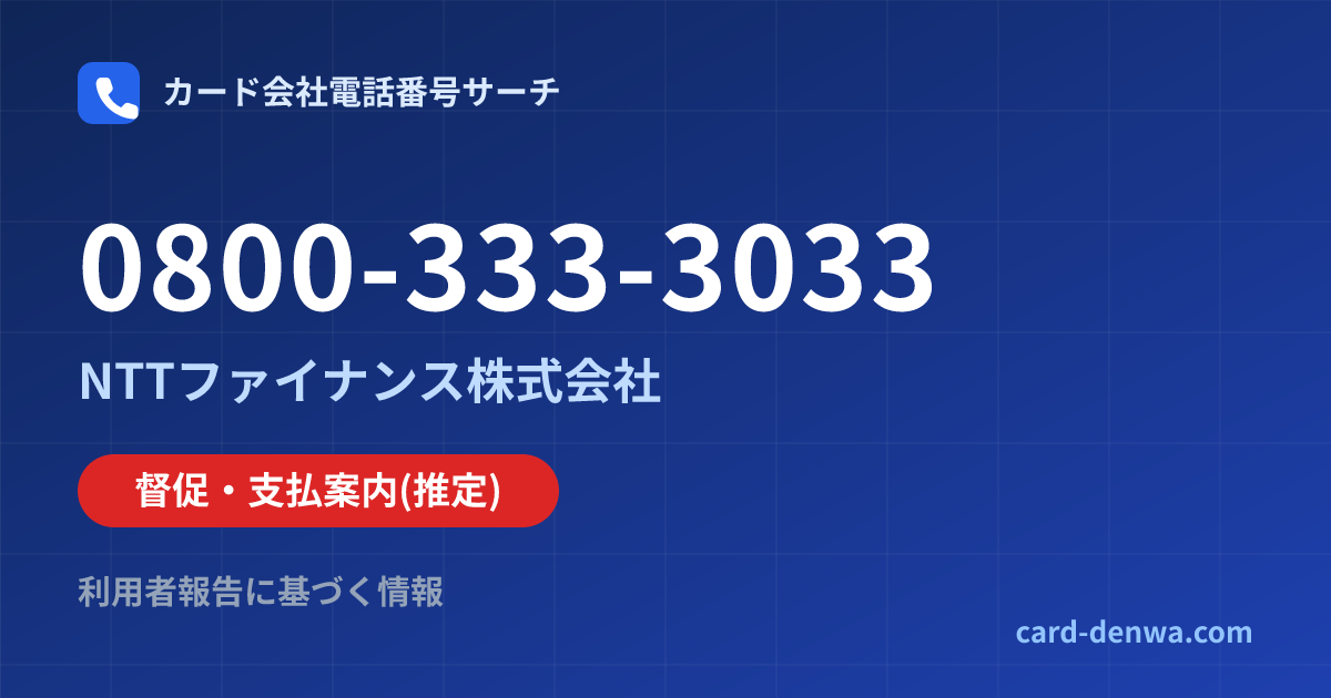 0800-333-3033の発信元情報まとめ: NTTファイナンス株式会社 - 督促・支払案内