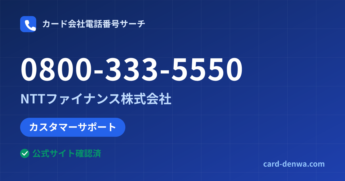 0800-333-5550の発信元情報まとめ: NTTファイナンス株式会社 - カスタマーサポート