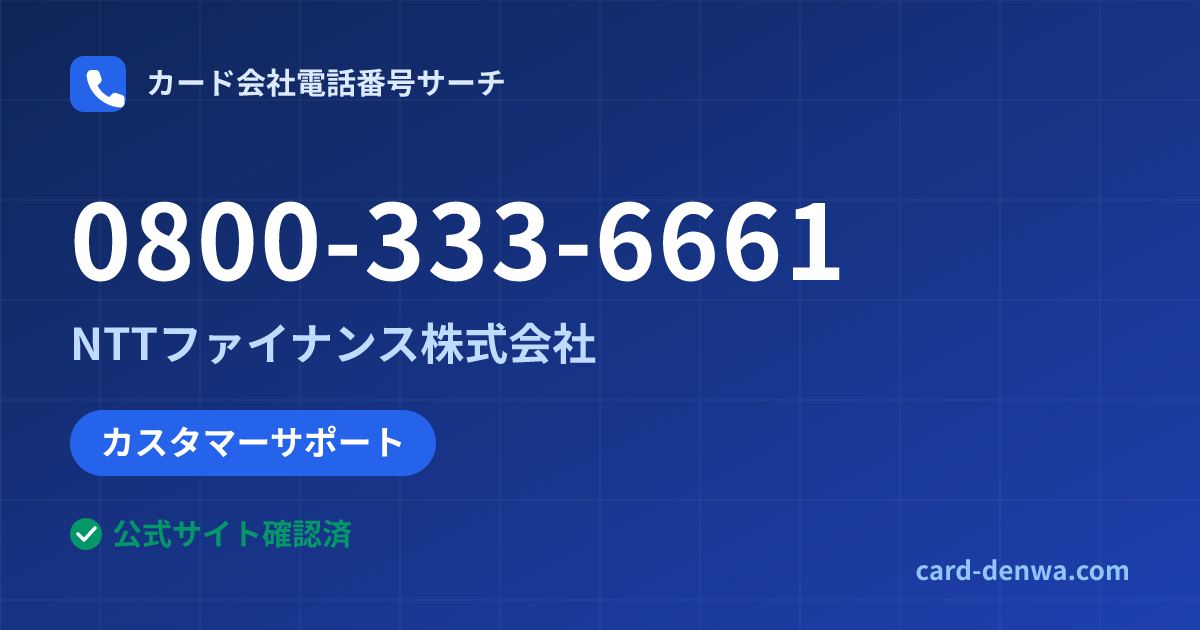 0800-333-6661の発信元情報まとめ: NTTファイナンス株式会社 - カスタマーサポート