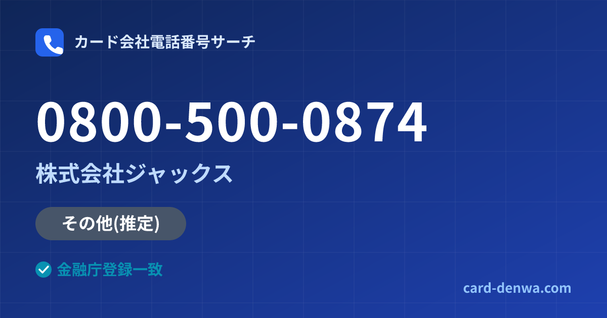 0800-500-0874の発信元情報まとめ: 株式会社ジャックス - その他