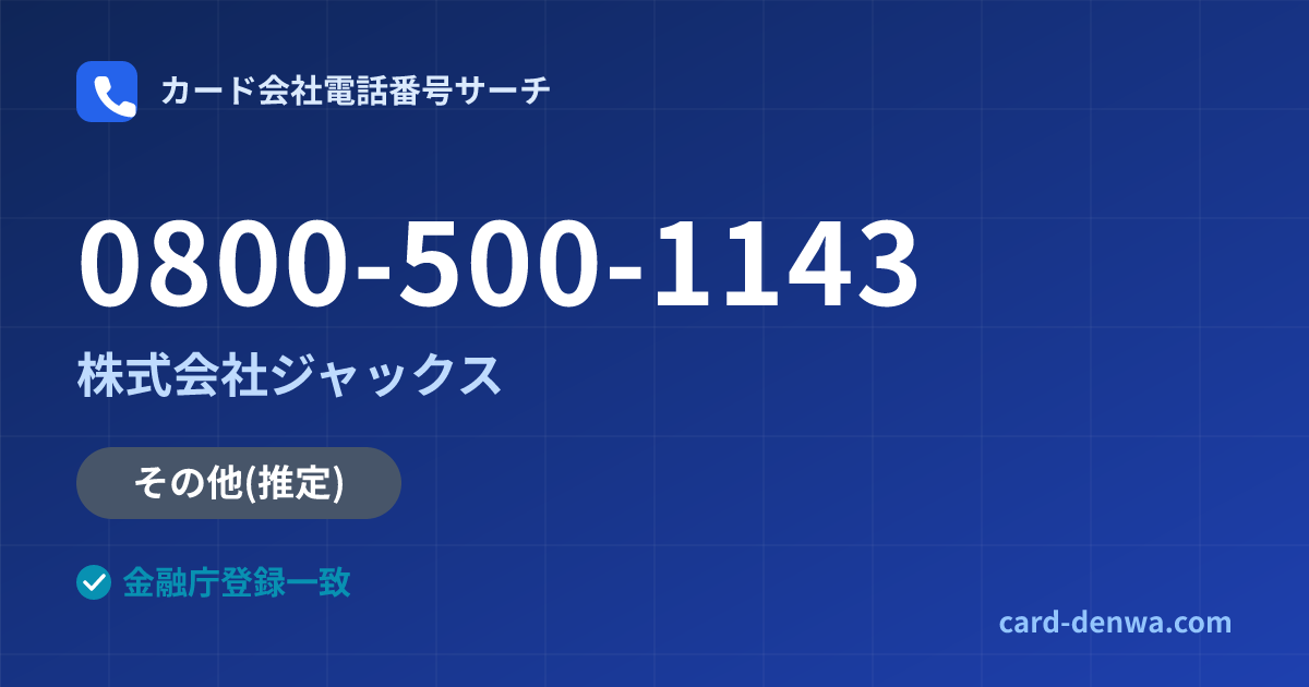 0800-500-1143の発信元情報まとめ: 株式会社ジャックス - その他