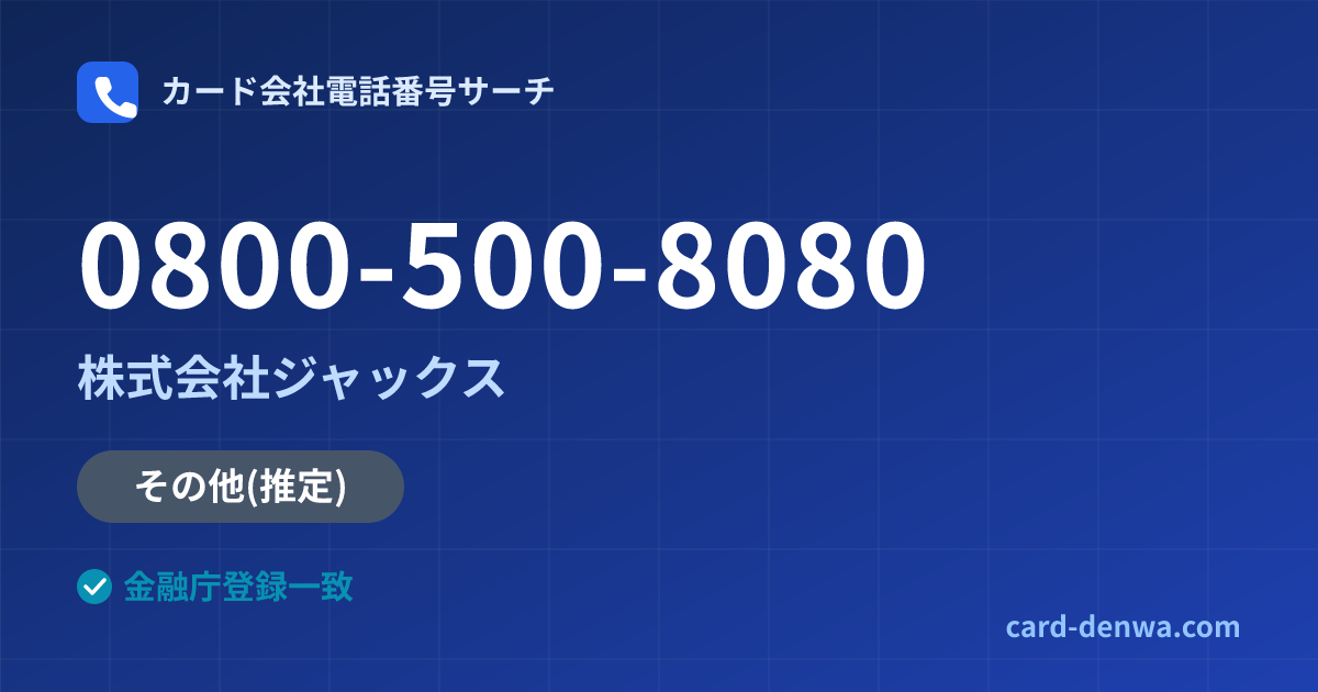 0800-500-8080の発信元情報まとめ: 株式会社ジャックス - その他