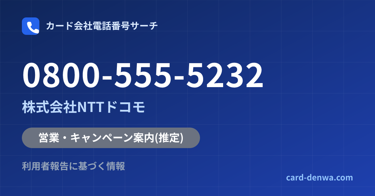 0800-555-5232の発信元情報まとめ: 株式会社NTTドコモ - 営業・キャンペーン案内
