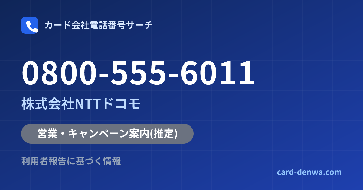 0800-555-6011の発信元情報まとめ: 株式会社NTTドコモ - 営業・キャンペーン案内