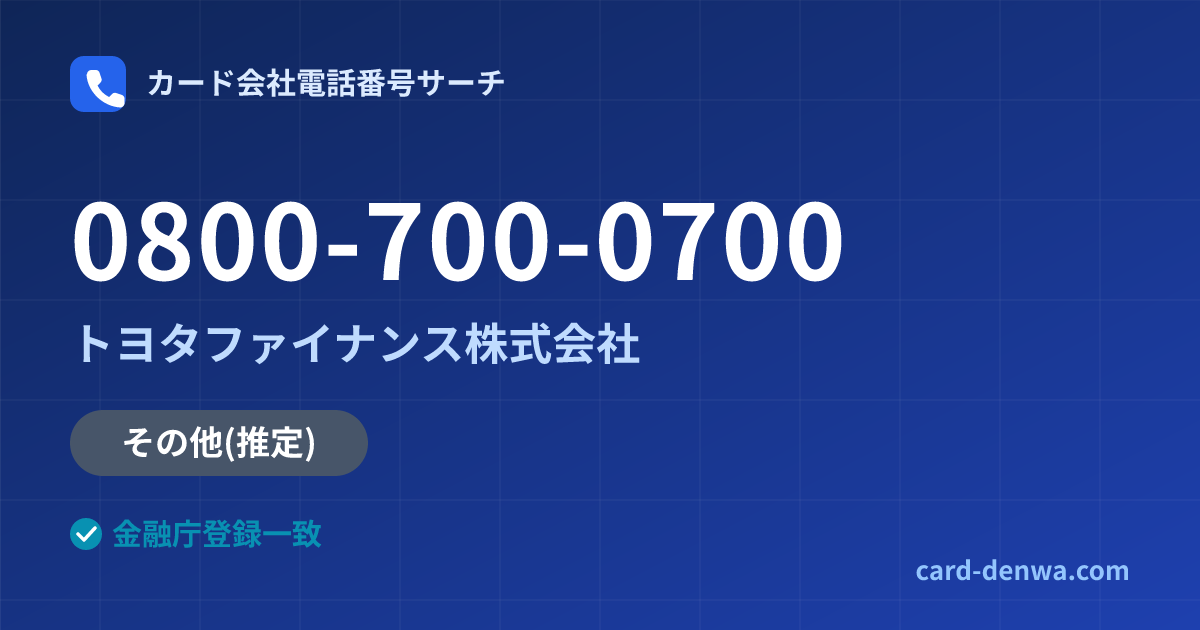 0800-700-0700の発信元情報まとめ: トヨタファイナンス株式会社 - その他