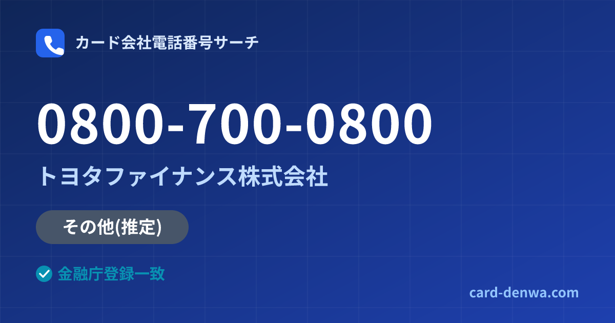 0800-700-0800の発信元情報まとめ: トヨタファイナンス株式会社 - その他
