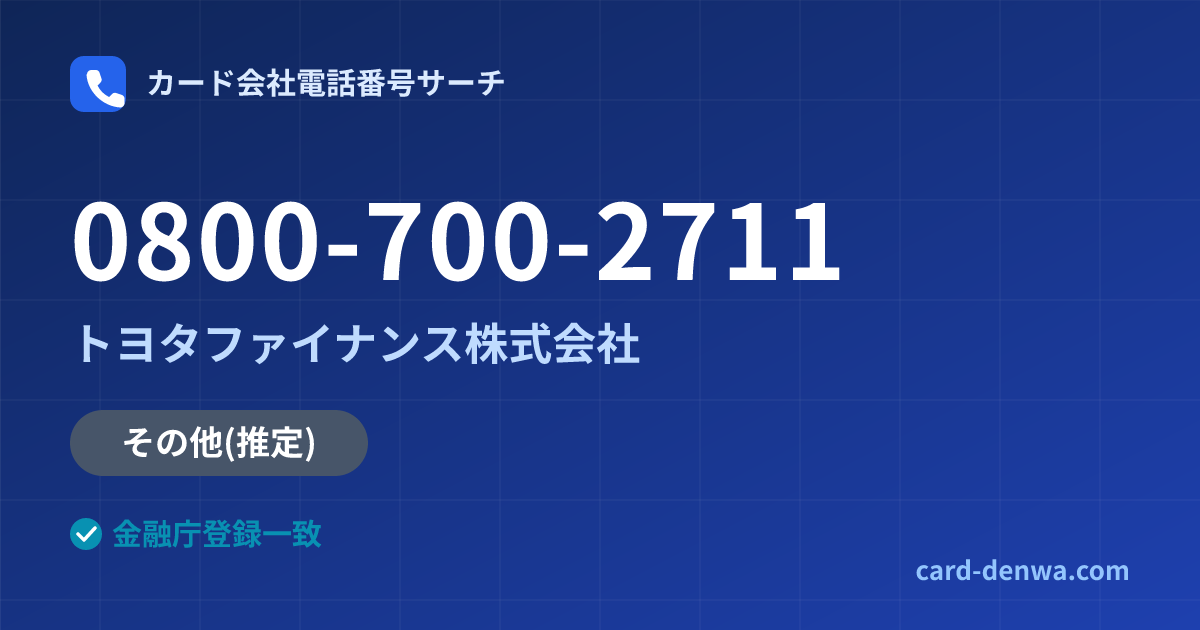 0800-700-2711の発信元情報まとめ: トヨタファイナンス株式会社 - 共通連絡先