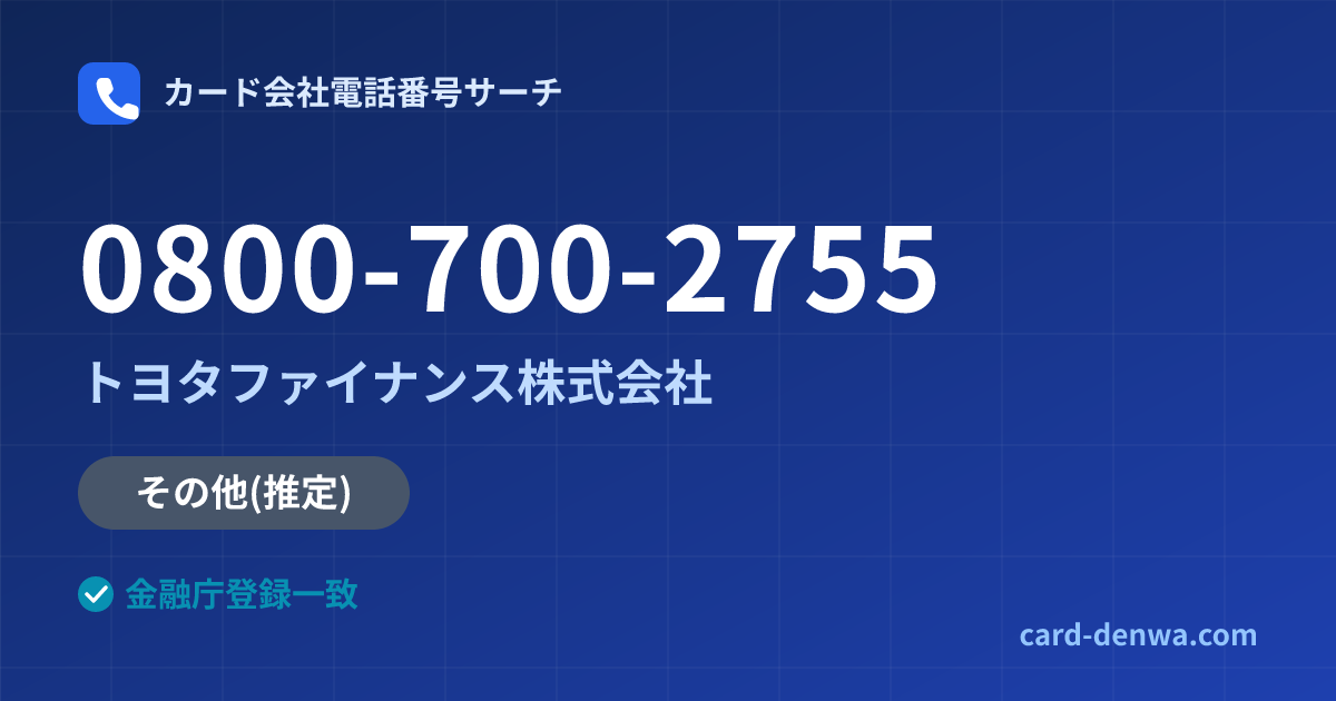 0800-700-2755の発信元情報まとめ: トヨタファイナンス株式会社 - その他