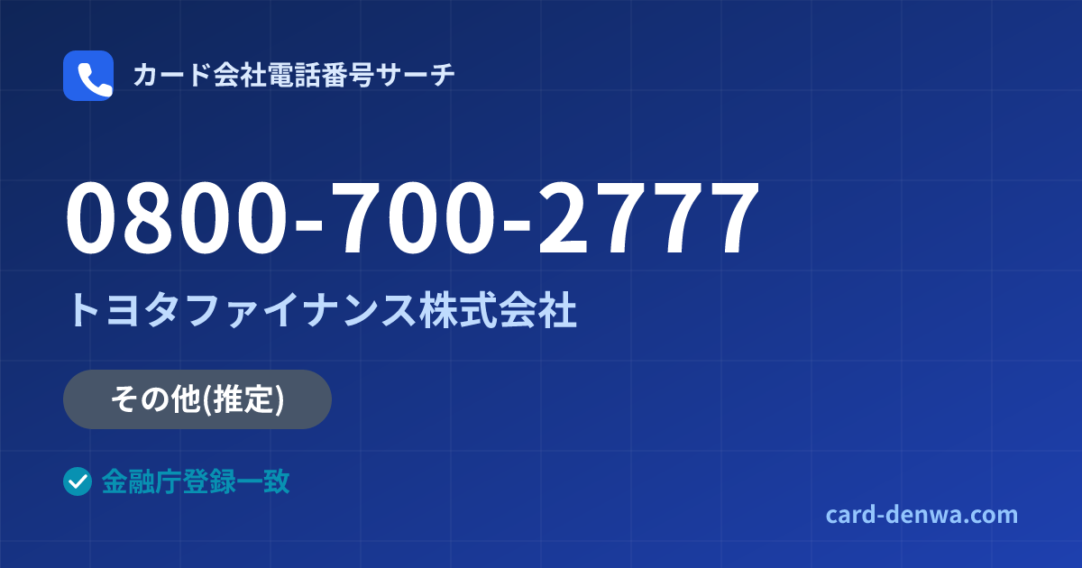 0800-700-2777の発信元情報まとめ: トヨタファイナンス株式会社 - その他