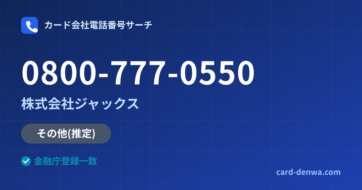 0800-777-0550の発信元情報まとめ: 株式会社ジャックス - その他