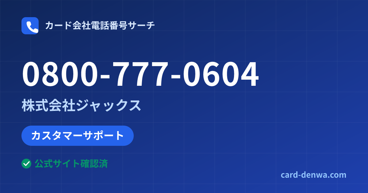 0800-777-0604の発信元情報まとめ: 株式会社ジャックス - カスタマーサポート