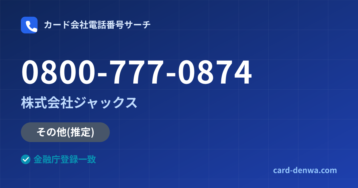0800-777-0874の発信元情報まとめ: 株式会社ジャックス - その他