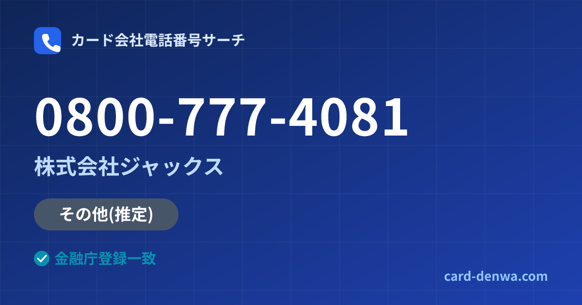 0800-777-4081の発信元情報まとめ: 株式会社ジャックス - その他