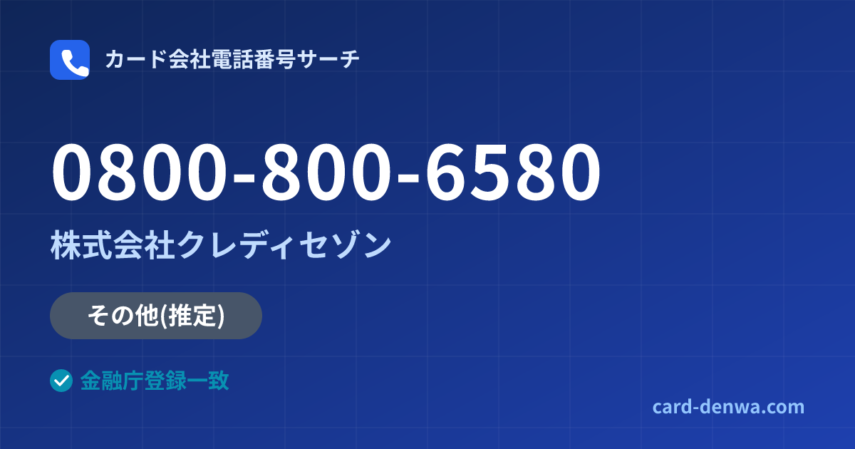 0800-800-6580の発信元情報まとめ: 株式会社クレディセゾン - その他