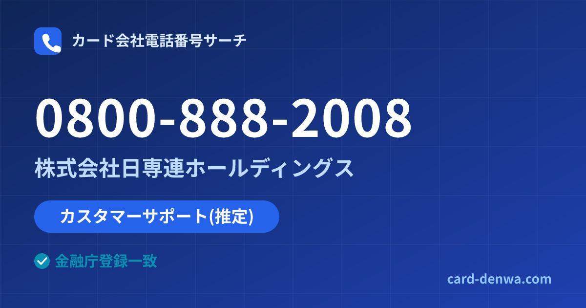 0800-888-2008の発信元情報まとめ: 株式会社日専連ホールディングス - カスタマーサポート