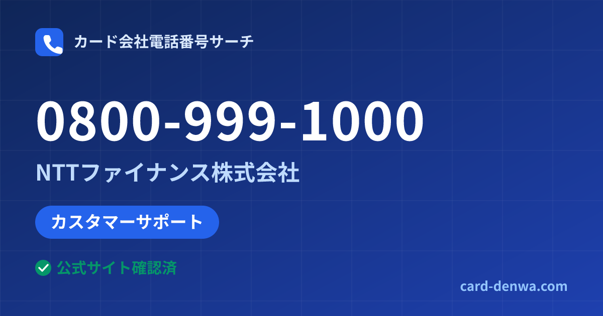 0800-999-1000の発信元情報まとめ: NTTファイナンス株式会社 - カスタマーサポート