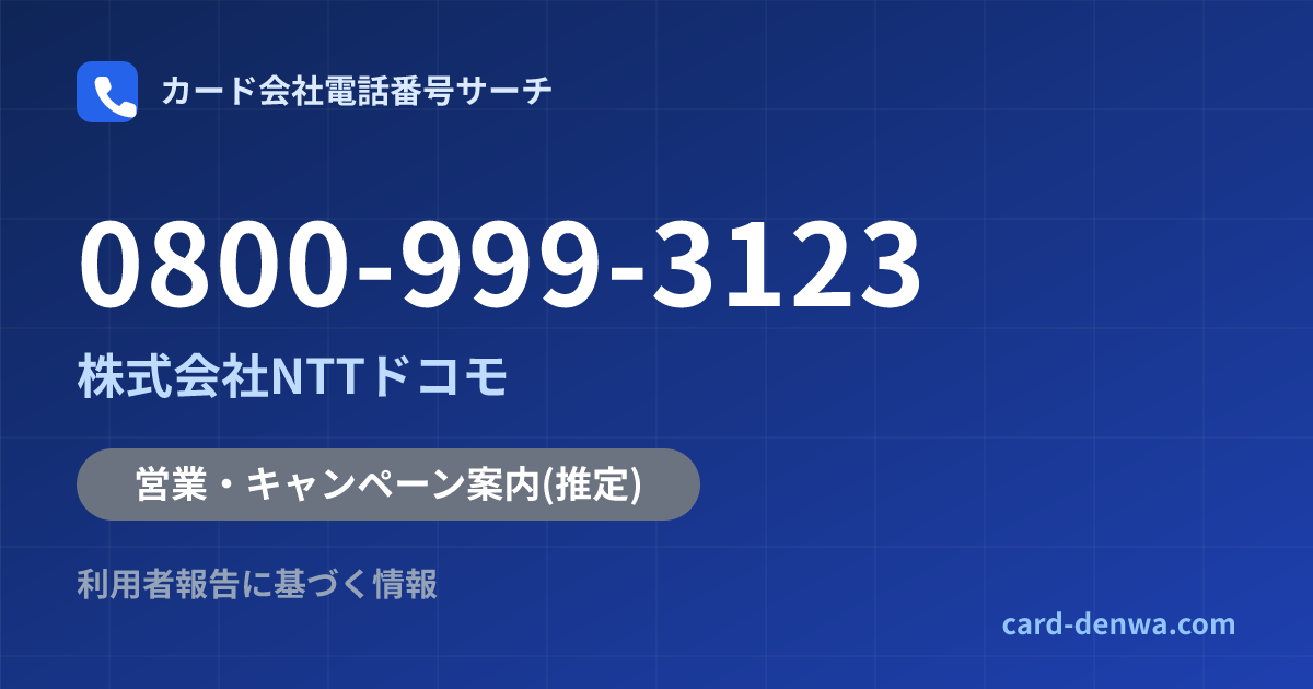 0800-999-3123の発信元情報まとめ: 株式会社NTTドコモ - 営業・キャンペーン案内