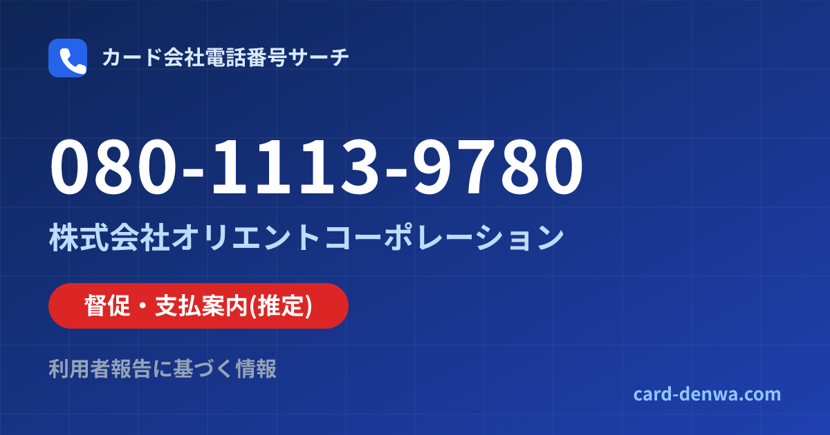 080-1113-9780の発信元情報まとめ: 株式会社オリエントコーポレーション - 督促・支払案内