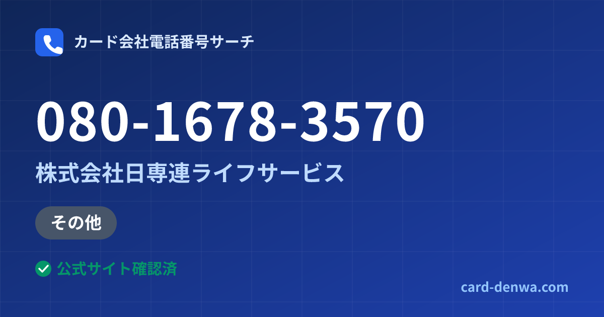 080-1678-3570の発信元情報まとめ: 株式会社日専連ライフサービス - その他
