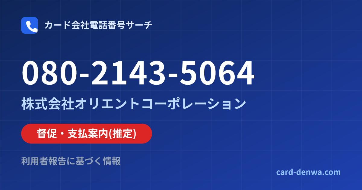 080-2143-5064の発信元情報まとめ: 株式会社オリエントコーポレーション - 督促・支払案内