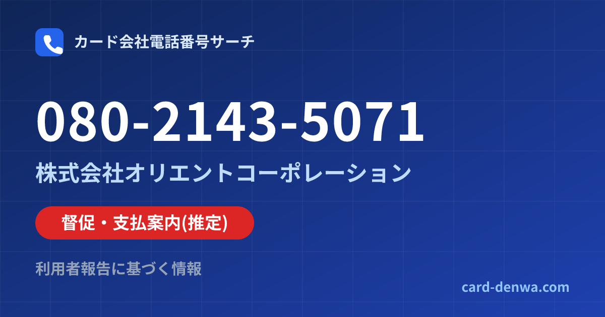 080-2143-5071の発信元情報まとめ: 株式会社オリエントコーポレーション - 督促・支払案内