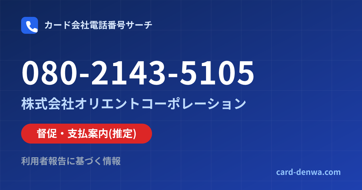 080-2143-5105の発信元情報まとめ: 株式会社オリエントコーポレーション - 督促・支払案内