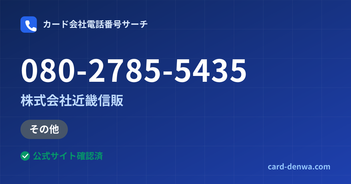 080-2785-5435の発信元情報まとめ: 株式会社近畿信販 - その他