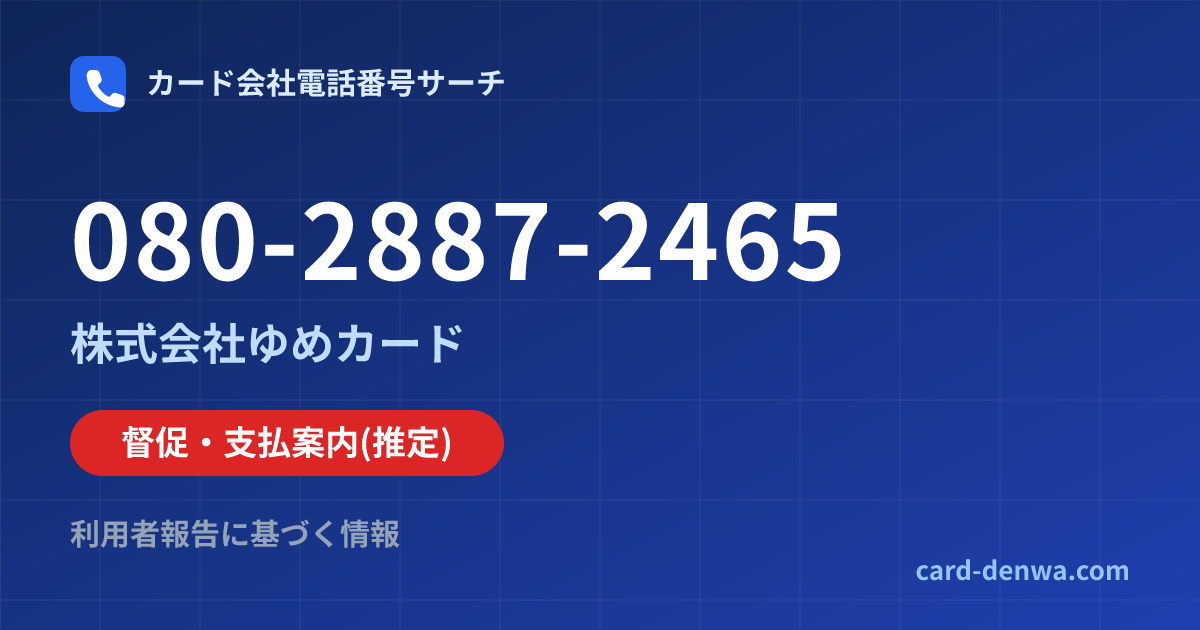 080-2887-2465の発信元情報まとめ: 株式会社ゆめカード - 督促・支払案内