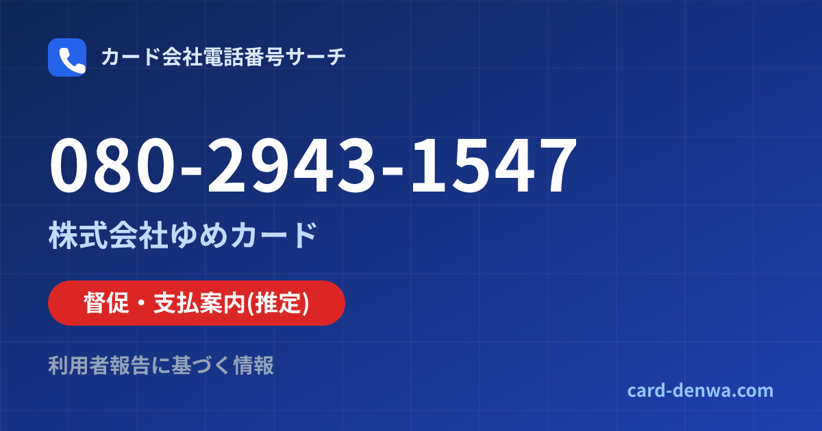080-2943-1547の発信元情報まとめ: 株式会社ゆめカード - 督促・支払案内