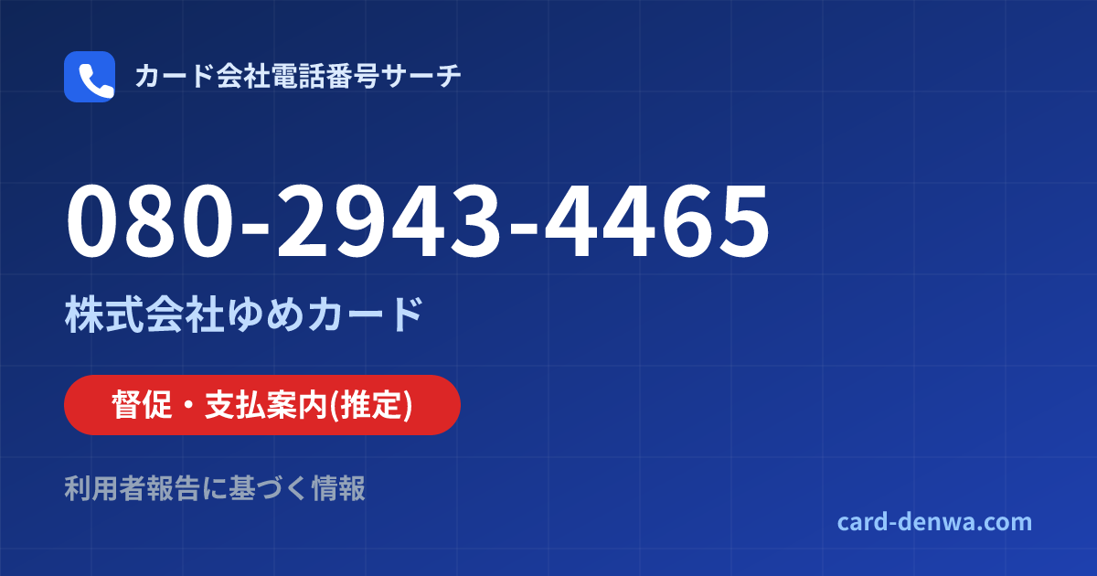080-2943-4465の発信元情報まとめ: 株式会社ゆめカード - 督促・支払案内