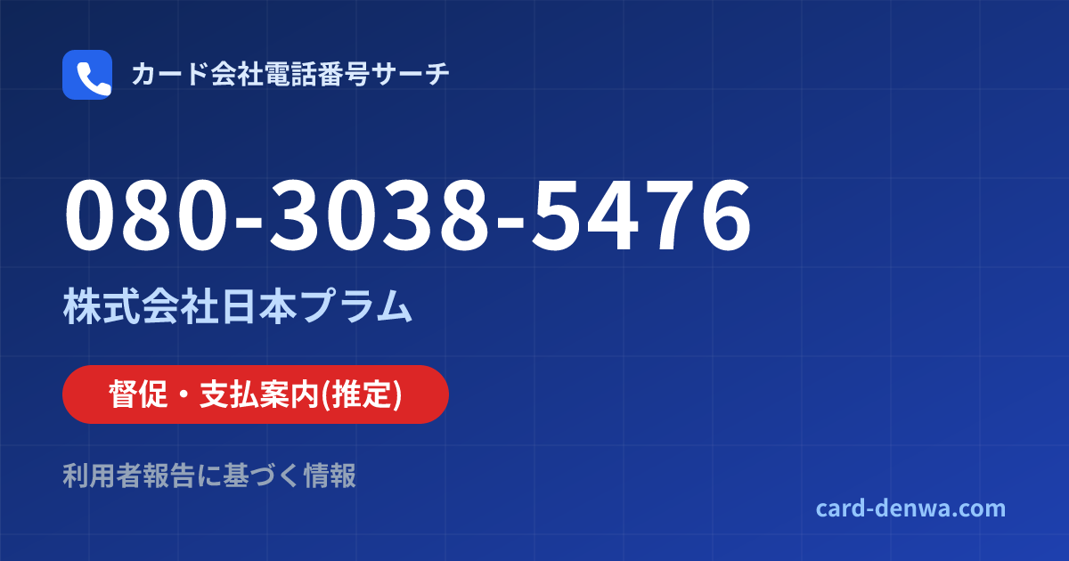 080-3038-5476の発信元情報まとめ: 株式会社日本プラム - 督促・支払案内