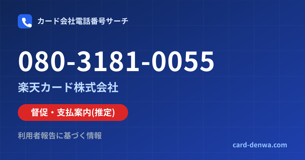 080-3181-0055の発信元情報まとめ: 楽天カード株式会社 - 督促・支払案内